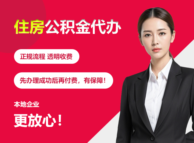 雷鸣镇住房公积金提取代办